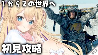 【 #DeathStranding2 On the Beach 】『 完全初見 』雪山登山が本当にやばい！トロコンも目指したい！ #22  