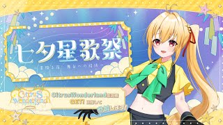 【#七夕星歌祭 #初見歓迎 】七夕星歌祭　開会式！！！！柑月ゆの1週間ガチでやります！！！！【#vtuber #歌枠  】