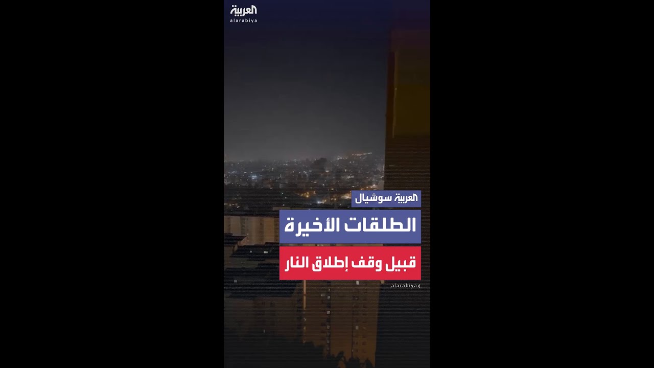 الطلقات الأخيرة قبيل تفعيل وقف النار.. هجوم إسرائيلي على مواقع في طهران