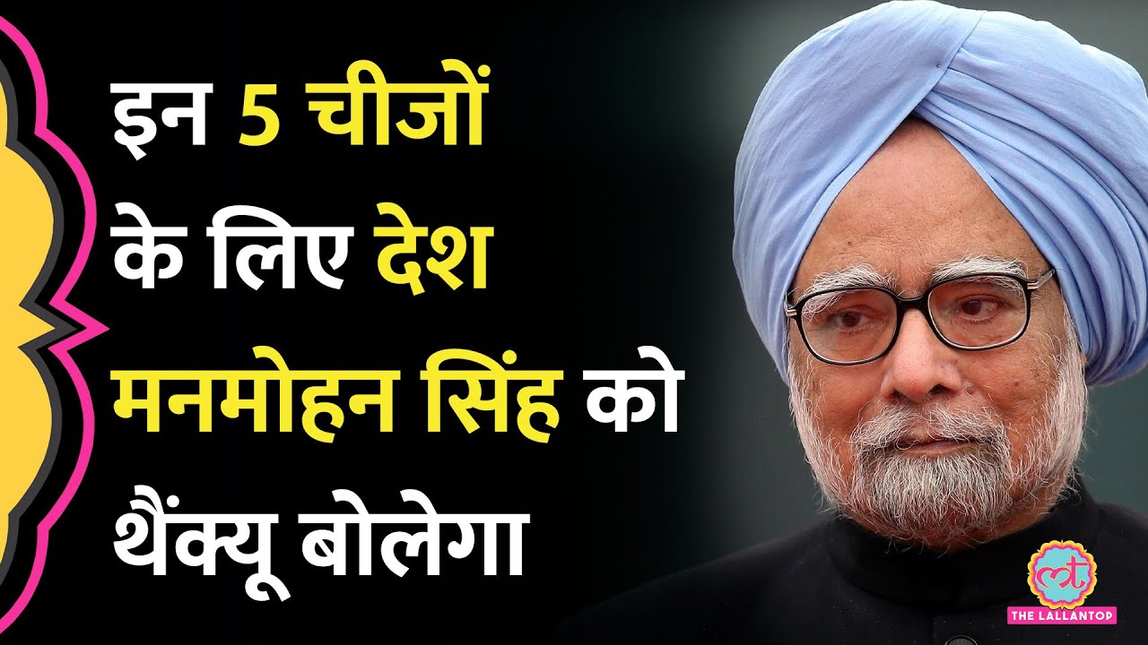 जब केंद्र में Minister बनने की खबर को मजाक समझकर टाल गए Manmohan Singh। 5 Big Decisions