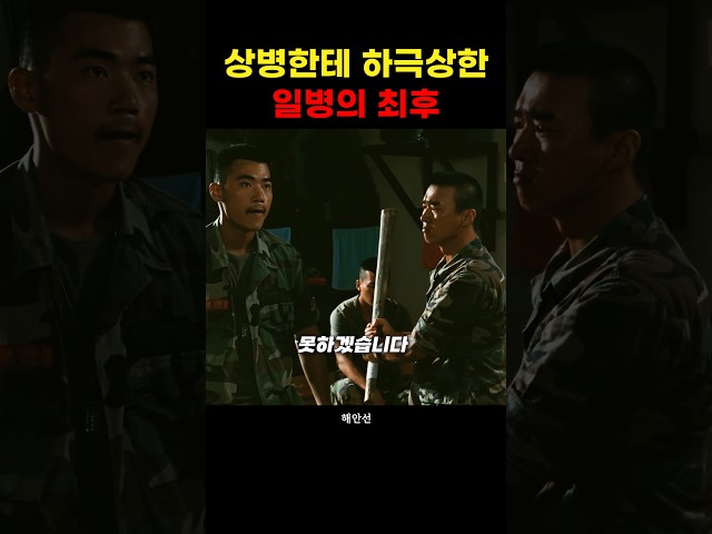 상병한테 하극상한 일병의 최후