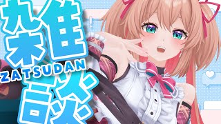 【雑談】雑談、おひさ～！！？✌【 #あんこ配信中 / RIOTMUSIC】