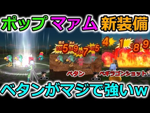 【ドラクエウォーク】ポップ、マァム新装備 試し撃ち！ベタンが無凸でかなり強いｗｗ