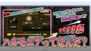 【#アンアス】31日に実装されるハルモニアについて。【ANGELICA ASTER(アンジェリカアスター)】