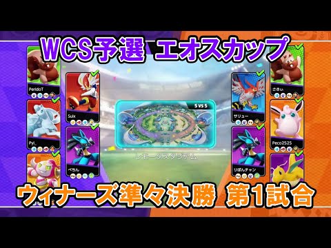 【エオスカップ切り抜き】ウィナーズ準々決勝 らんたろぶい海賊団 VS ゆないと同好会【ポケモンユナイトWCS予選】