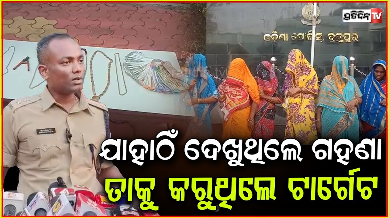 ସୁନା ପିନ୍ଧି ଆସୁଥିଲେ ଶ୍ରଦ୍ଧାଳୁ,ନଜର ରଖୁଥିଲା ମହିଳା ଲୁଟ୍ ଗ୍ୟାଙ୍ଗ!Looteri Ladies gang apprehended,Ganjam