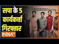SP के पांच कार्यकर्ता गिरफ्तार, PM Modi की रैली से पहले कर रहे थे माहौल को ख़राब करने की कोशिश