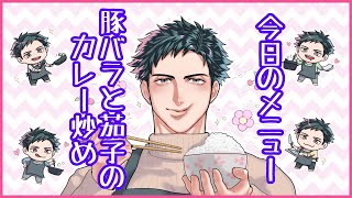 【お料理配信】豚の脂を吸った茄子とスパイスが堪らない。豚と茄子のカレー炒めで優勝！！【VTuber】