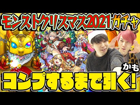 【モンスト】コンプするまで引く!? モンストクリスマス2021ガチャ！【マルタα/神農α/ニュートンα狙い】