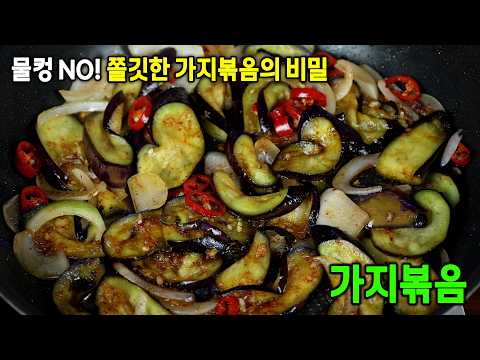 [고작 1,000원] 가지를 절여서 볶아보세요!! 가지볶음이 물컹하지 않고 쫄깃쫄깃 합니다.
