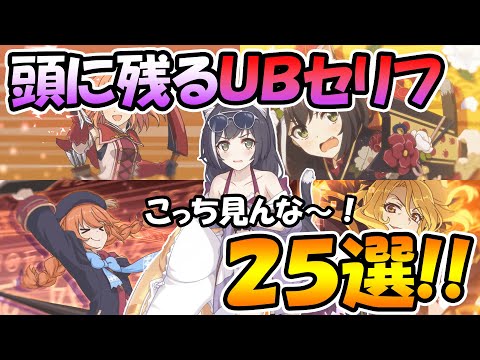 【プリコネR】頭に残るＵＢのセリフ２５選！【ユニオンバースト】