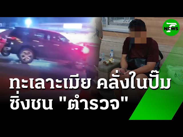 ผัวคลั่ง! ทะเลาะเมียในปั๊ม ขับรถพุ่งชนตำรวจ | 15 ก.ค. 68 | ข่าวเช้าหัวเขียว