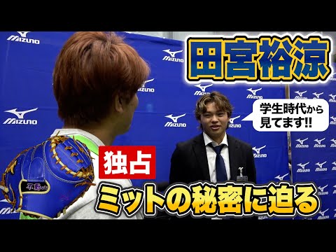 田宮裕涼、クーニンTVファンだった❤️捕り方が特殊なミットを独占取材！