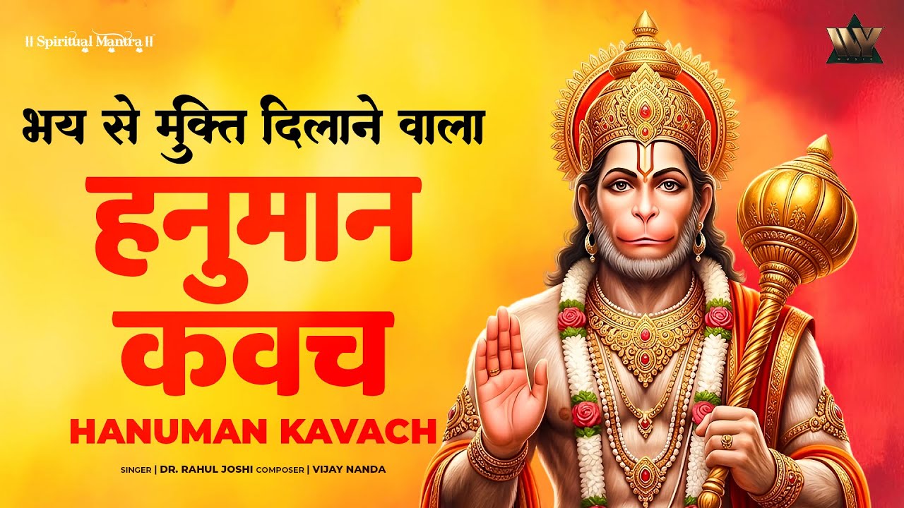Hanuman Kavach | हनुमान कवच | Powerful Hanuman Mantra | Hanuman Bhajan | Bhakti Songs