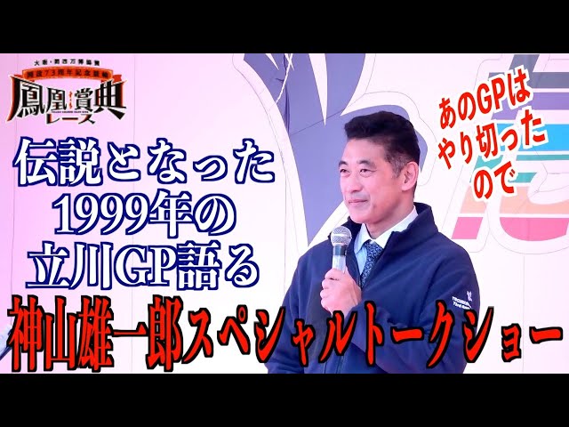【立川競輪・GⅢ鳳凰賞典レース】神山雄一郎「立川にはいろんな思い出が」