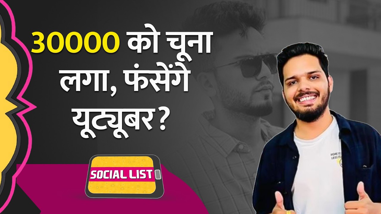 HiBox Investment Scam में Influencers को समन, Mystery Box वाले App ने 30000 को फंसाया | Social List