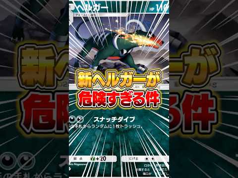 ホビーの動画サムネイル - 新パックのヘルガーがマジで頭おかしい件ｗｗｗ #ポケポケ #ポケモン