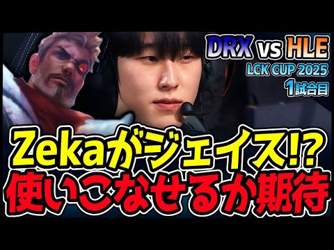 ZekaがまさかのMIDジェイス！！どんなプレイするか超期待！｜DRX vs HLE 1試合目 2025 LCK CUP｜LoL実況解説