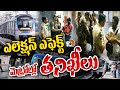 Election Effect | డబ్బులు రవాణా చేస్తున్నారనే అనుమానంతో చెకింగ్‌ | Hyderabad Metro | 10tv