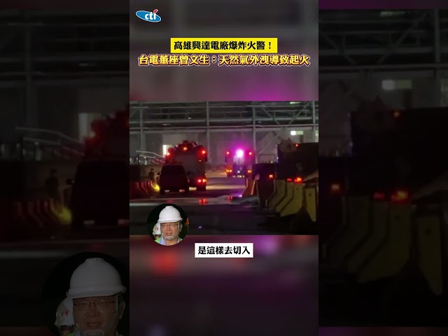 影/恐怖空拍畫面曝！興達電廠「燒到見骨」慘烈直擊