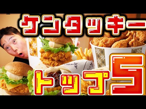 クリスマスぼっちでも豪華！ケンタッキー人気メニュートップ5を爆食い！🍗🎄