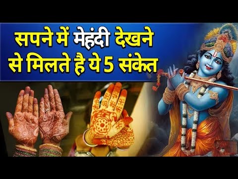 सपने में मेहंदी देखने से मिलते है ये 5 कीमती संकेत || sapne me mehndi dekhne ka matlab ।।