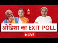 Odisha Exit Poll 2024 LIVE: ओडिशा का एग्जिट पोल | ABP C Voter EXIT POLL | General Elections 2024