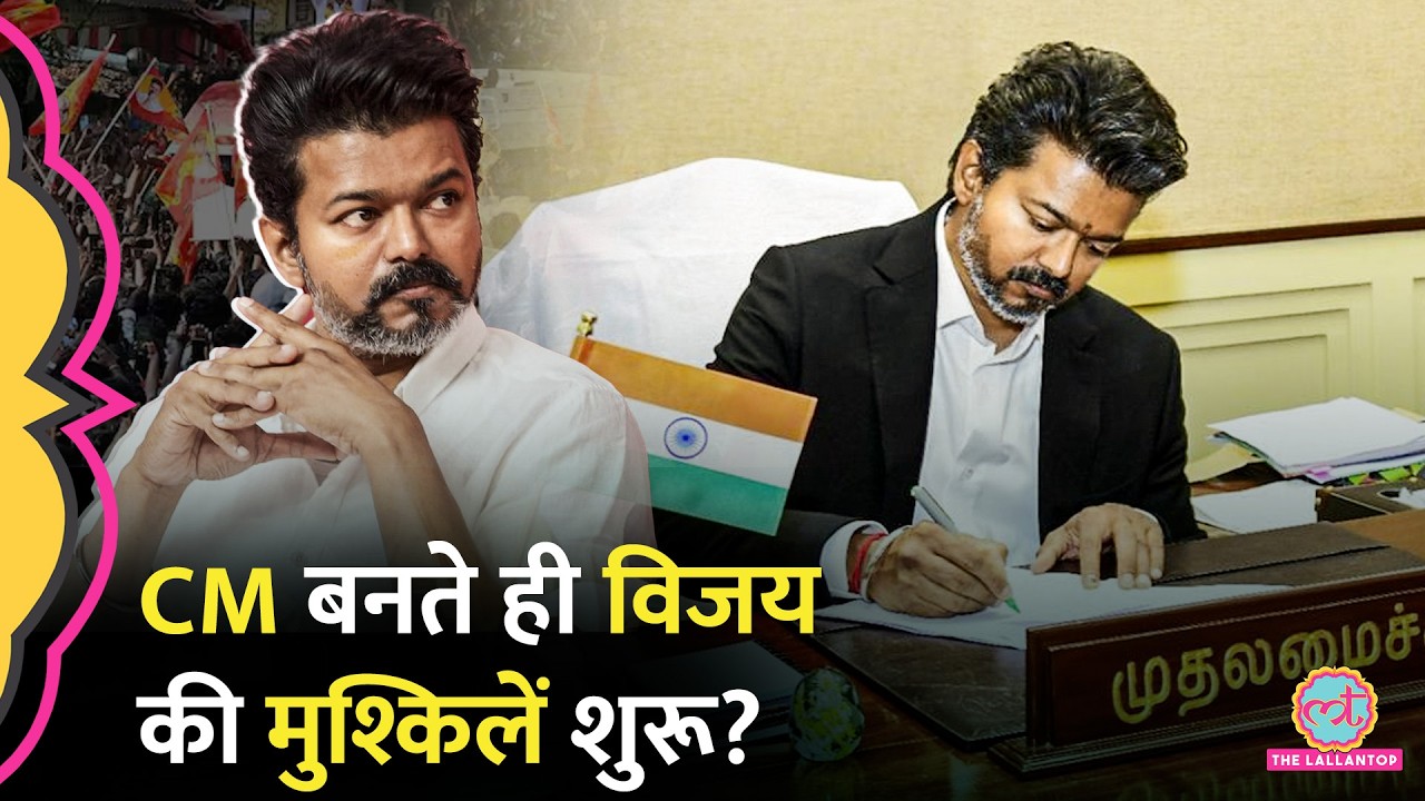 CM Vijay के सामने चुनौतियों का पहाड़, Stalin के आरोप | DMK | TVK