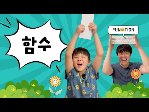에릭과 달레의 좌충우돌 코딩일기 6탄 - 함수