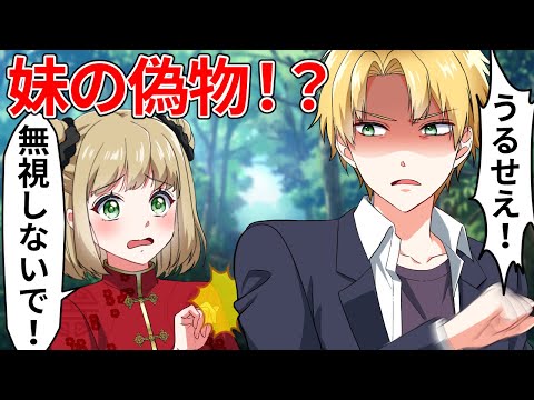 妹の偽物がしつこいです…【アニメ】【漫画】