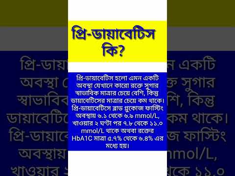 প্রি-ডায়াবেটিস কি? #diabetes #sugar #health #viral #youtubeshorts #trending #shorts