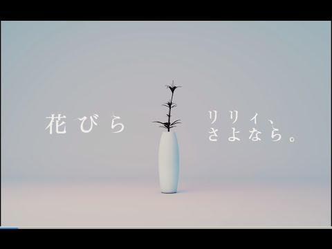 「花びら」Music Video / リリィ、さよなら。