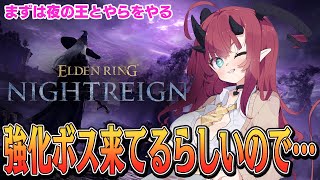【ELDENRING NIGHTREIGN】強化ボス来たらしいな！？【Steam版】