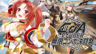 【# CoA】視聴者参加型！「 CoA VTuber 無限コンボ決闘祭Vol.2」 【火之神ひこね / #Vtuber】
