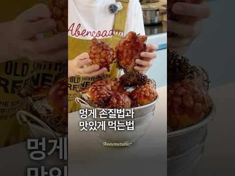 멍게 손질법과 <strong>맛있게</strong> 먹는법