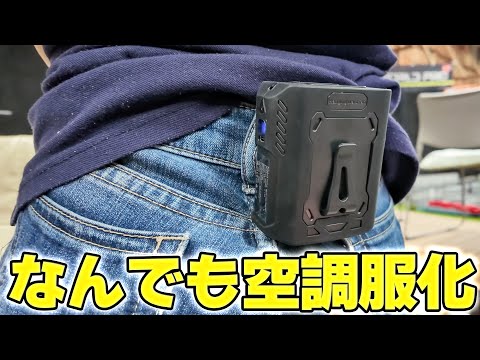なんでも空調服にしてしまうファンを買ってみた❗️「JASIDA ベルトファン」熱中症対策に!