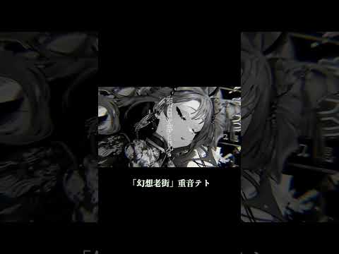 幻想老街 亜沙 重音テト GENSOUROUGAI ASA KASANE TETO