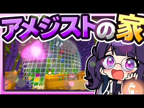 🍁【マイクラ】アメジストジオードの中に最高の家を作りたい！💜 建築回🏠【ゆっくり実況】