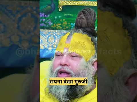 सपना देखा गुरुजी ! shri premanand #geetaupdesh#geetasarinhindi #latestnews#vrindavanmarg #shorts