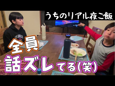 アメリカで暮らす日本人家族のかみ合わない夜ご飯www安定のうちの夜♪