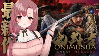 【#3 初見 】弾き！受け流し！めちゃくちゃ難しい～！剣戟で初見プレイ！【鬼武者 Way of the Sword】