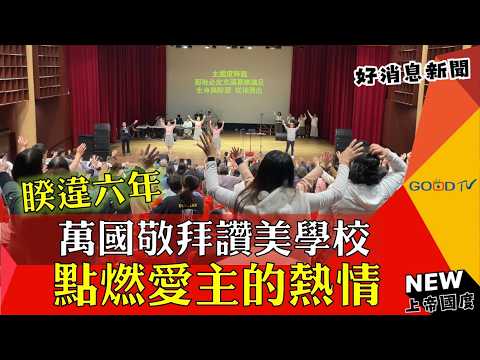 睽違六年 萬國敬拜讚美學校點燃愛主的熱情-GOOD TV NEWS