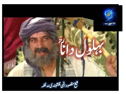 ||حضرت بہلول داناؒ| Hazrat Behlol Dana|