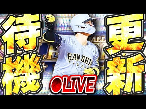 【生放送】ついにスピ5000の活躍選手セレクションが来るか!?それともWSやTSガチャなのか!?注目の更新待機生放送!!【プロスピA】