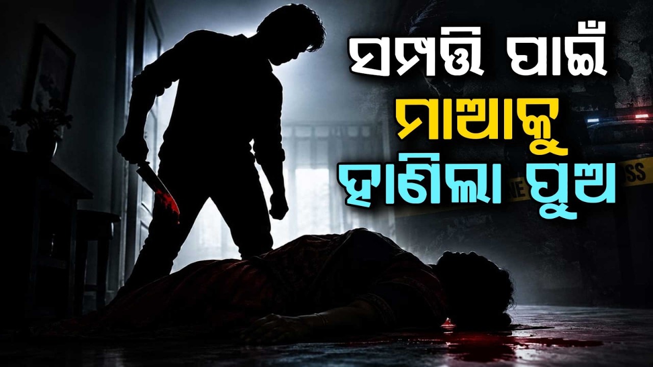 ଟଙ୍କା-ଜମି ପାଇଁ ଅନ୍ଧ ପୁଅ | Son Attacks Mother And Sister-In-Law Over Property In Puri | Argus News