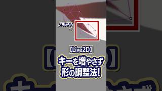 【#Live2D Tips】キーを増やさず形の調整法！ #shorts