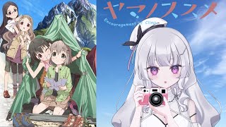 【同時視聴 初見】ヤマノススメ（Encouragement of Climb）【れなてぃー/VTuber】