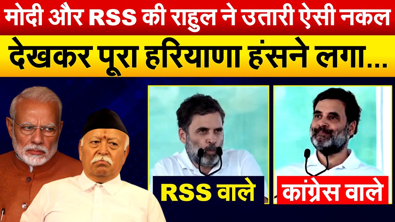 मोदी और RSS की राहुल ने उतारी ऐसी नकल देखकर पूरा हरियाणा हंसने लग |