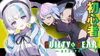【#GGST / 初心者】『ルーシー』参戦！！！ギルティギアこの為に始めます【甘雪しぐれす/VTuber】#livestream