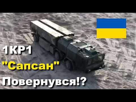 ЗСУ застосували Секретний 1КР1 Сапсан? Куди він подівся в 2026?